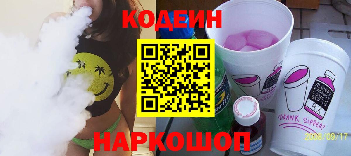 Кодеиновый сироп Lean Purple Drank  Вход с VPN  Ачхой-Мартан  Codein напиток Lean (лин) 